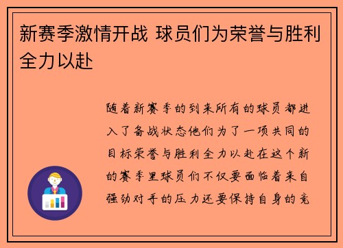 新赛季激情开战 球员们为荣誉与胜利全力以赴