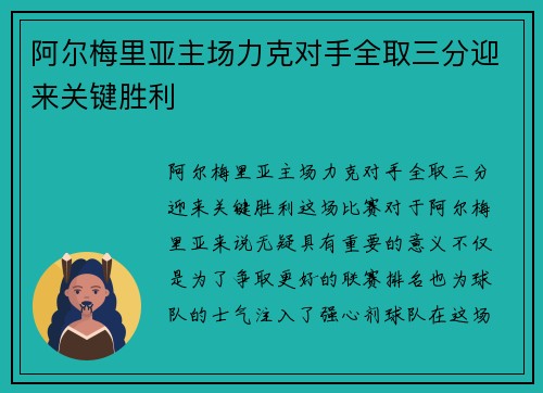 阿尔梅里亚主场力克对手全取三分迎来关键胜利