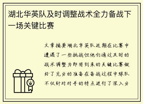 湖北华英队及时调整战术全力备战下一场关键比赛