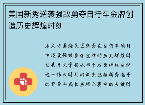 美国新秀逆袭强敌勇夺自行车金牌创造历史辉煌时刻