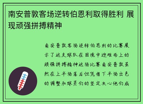 南安普敦客场逆转伯恩利取得胜利 展现顽强拼搏精神