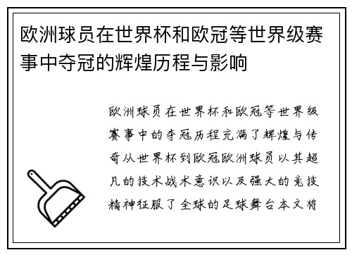 欧洲球员在世界杯和欧冠等世界级赛事中夺冠的辉煌历程与影响