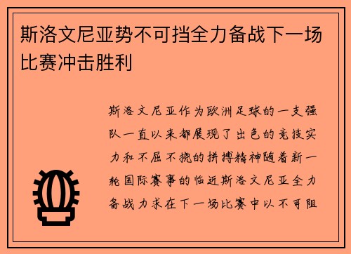 斯洛文尼亚势不可挡全力备战下一场比赛冲击胜利