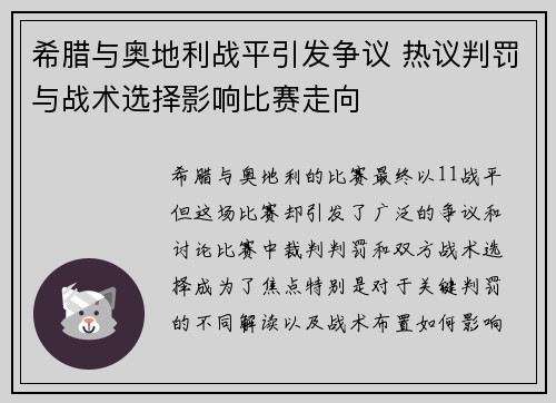 希腊与奥地利战平引发争议 热议判罚与战术选择影响比赛走向