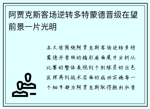 阿贾克斯客场逆转多特蒙德晋级在望前景一片光明