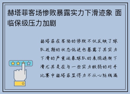 赫塔菲客场惨败暴露实力下滑迹象 面临保级压力加剧