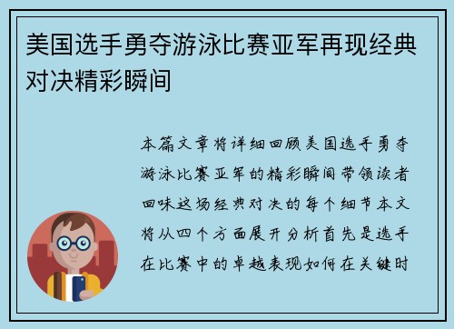 美国选手勇夺游泳比赛亚军再现经典对决精彩瞬间