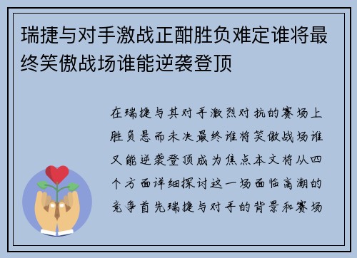 瑞捷与对手激战正酣胜负难定谁将最终笑傲战场谁能逆袭登顶